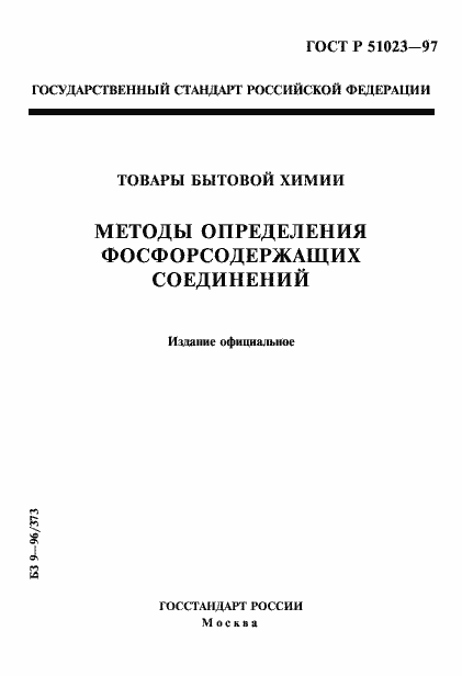 Страница 1 ГОСТ Р 51023-97