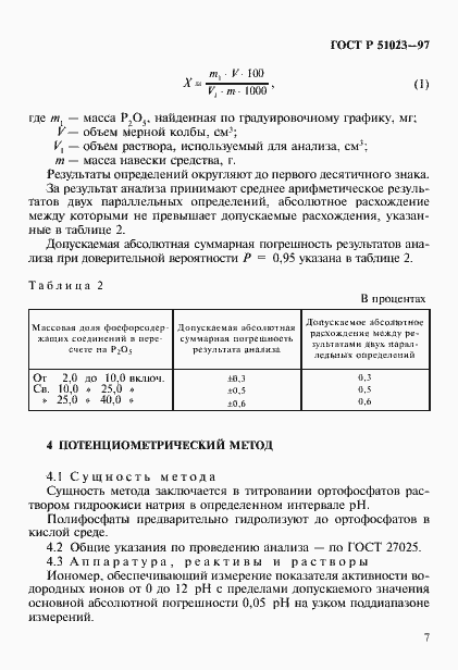 Страница 10 ГОСТ Р 51023-97