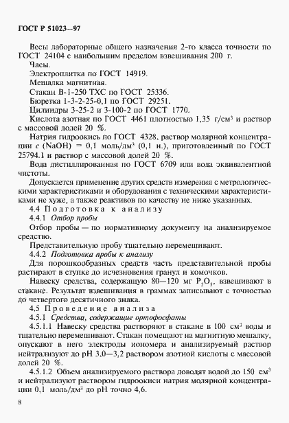 Страница 11 ГОСТ Р 51023-97