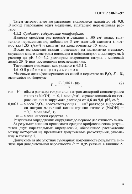 Страница 12 ГОСТ Р 51023-97