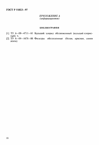 Страница 13 ГОСТ Р 51023-97
