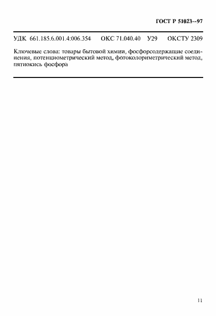 Страница 14 ГОСТ Р 51023-97