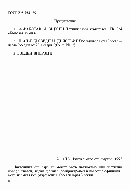 Страница 2 ГОСТ Р 51023-97