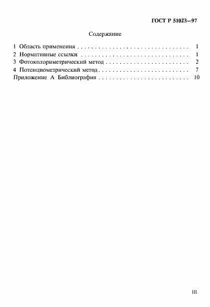 Страница 3 ГОСТ Р 51023-97