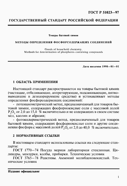 Страница 4 ГОСТ Р 51023-97