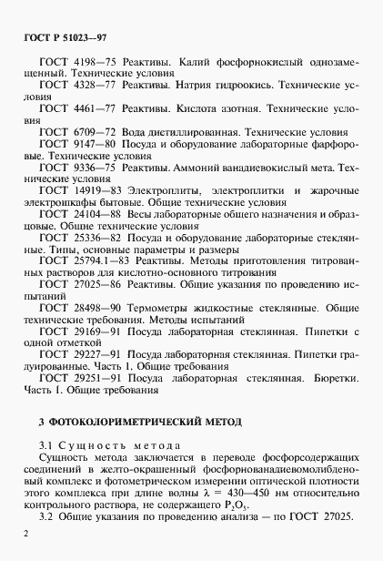 Страница 5 ГОСТ Р 51023-97