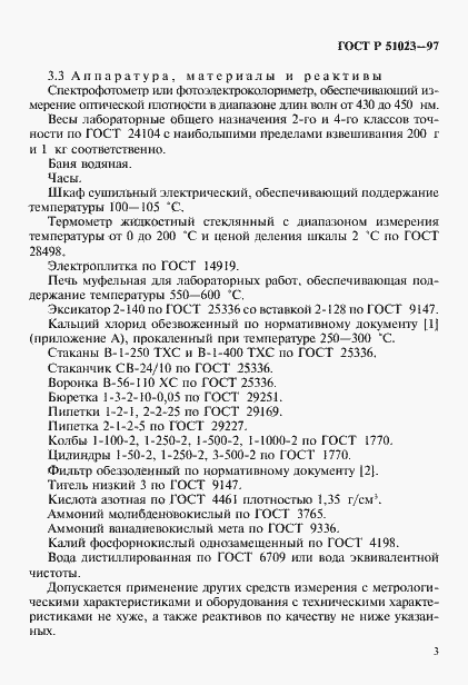 Страница 6 ГОСТ Р 51023-97