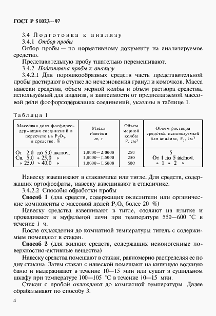 Страница 7 ГОСТ Р 51023-97