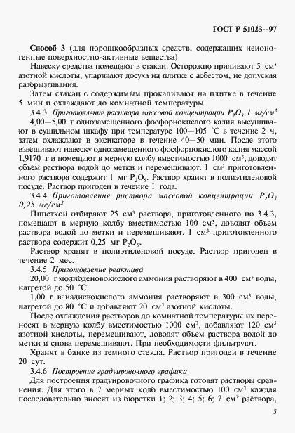 Страница 8 ГОСТ Р 51023-97