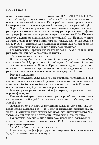 Страница 9 ГОСТ Р 51023-97