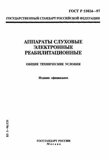 Страница 1 ГОСТ Р 51024-97
