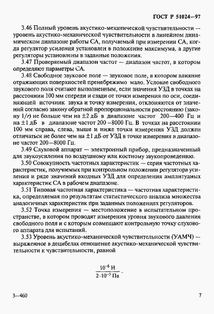 Страница 11 ГОСТ Р 51024-97