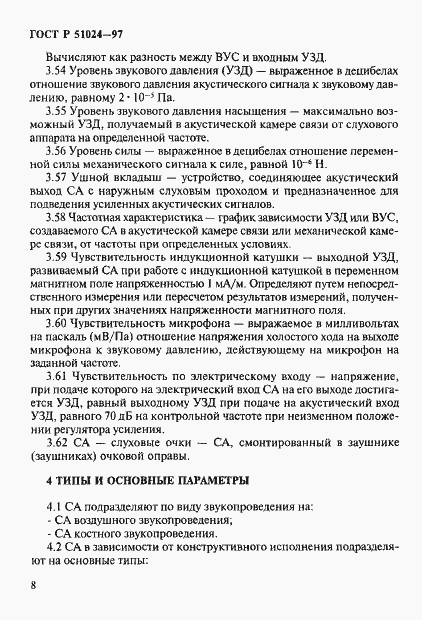 Страница 12 ГОСТ Р 51024-97