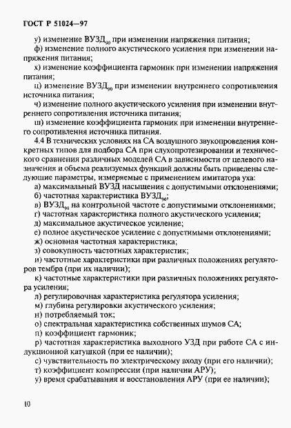 Страница 14 ГОСТ Р 51024-97