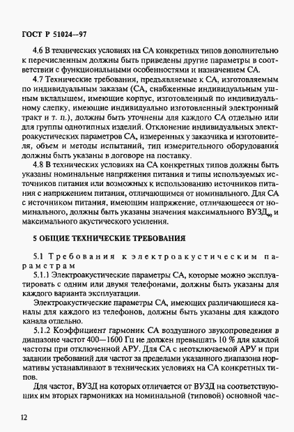 Страница 16 ГОСТ Р 51024-97