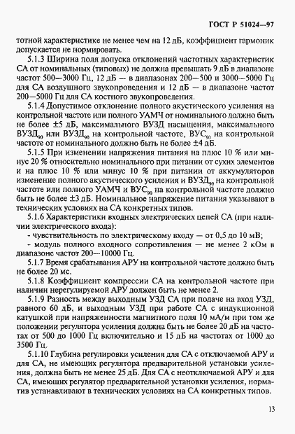 Страница 17 ГОСТ Р 51024-97