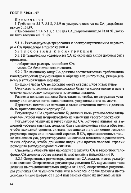 Страница 18 ГОСТ Р 51024-97