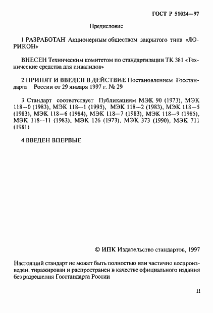Страница 2 ГОСТ Р 51024-97