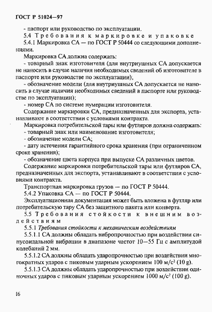 Страница 20 ГОСТ Р 51024-97