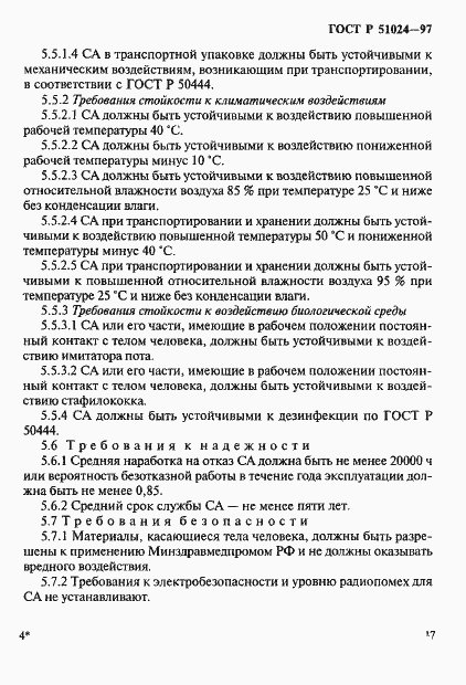 Страница 21 ГОСТ Р 51024-97