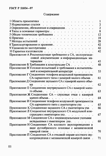 Страница 3 ГОСТ Р 51024-97