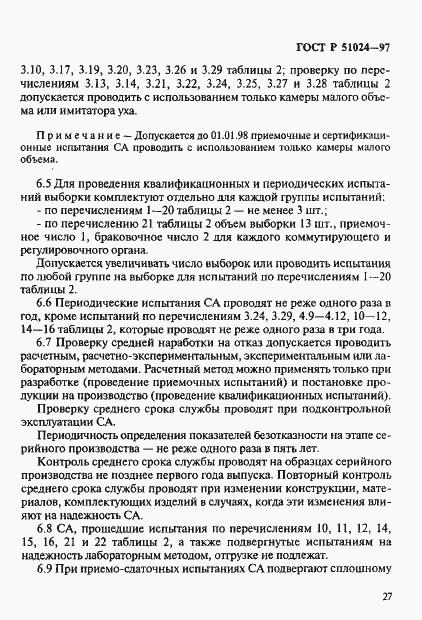 Страница 31 ГОСТ Р 51024-97