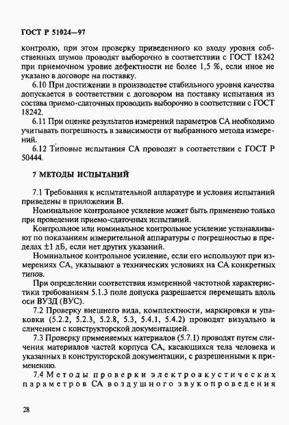 Страница 32 ГОСТ Р 51024-97