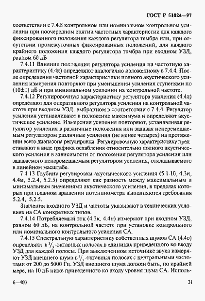 Страница 35 ГОСТ Р 51024-97