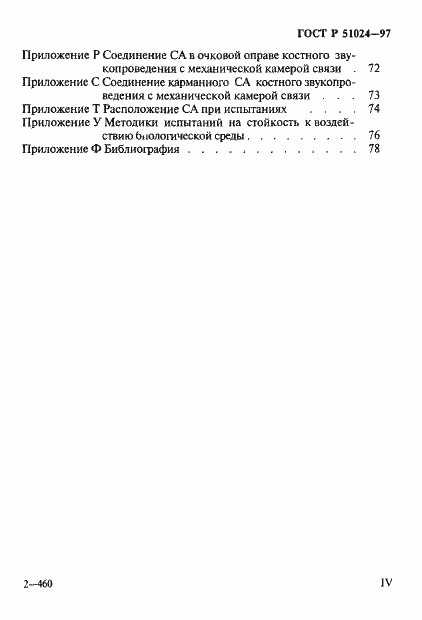 Страница 4 ГОСТ Р 51024-97