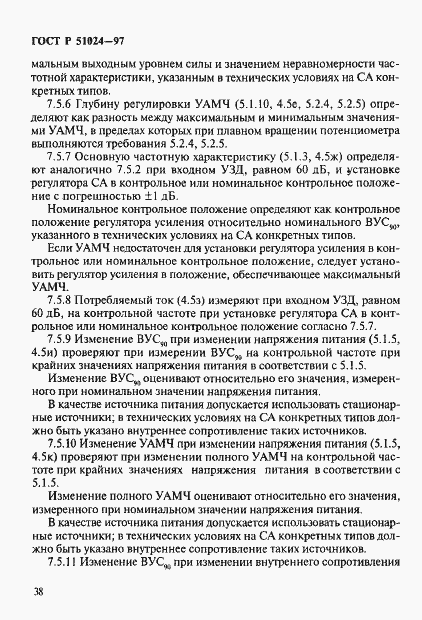 Страница 42 ГОСТ Р 51024-97