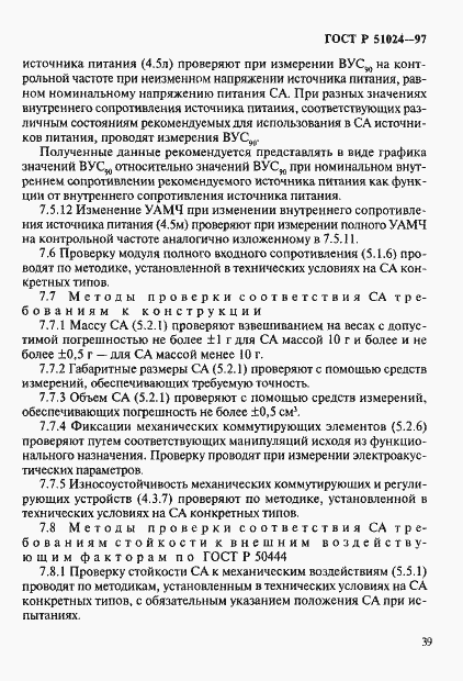 Страница 43 ГОСТ Р 51024-97