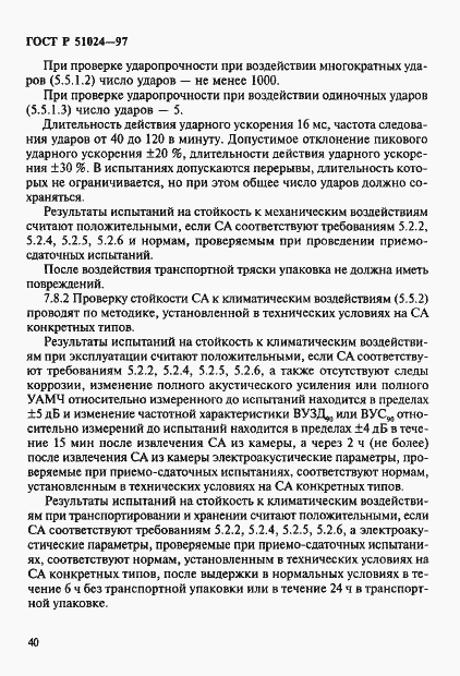 Страница 44 ГОСТ Р 51024-97