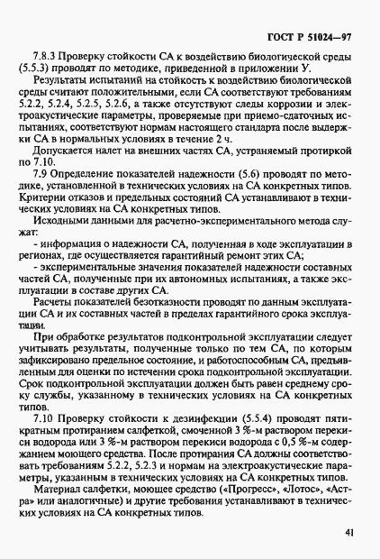 Страница 45 ГОСТ Р 51024-97