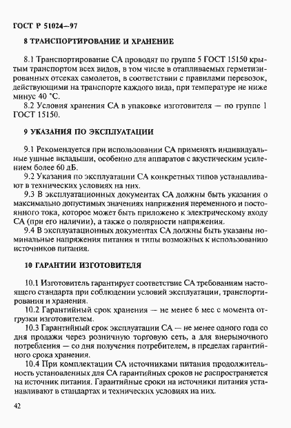 Страница 46 ГОСТ Р 51024-97