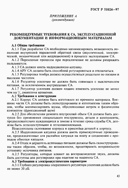 Страница 47 ГОСТ Р 51024-97