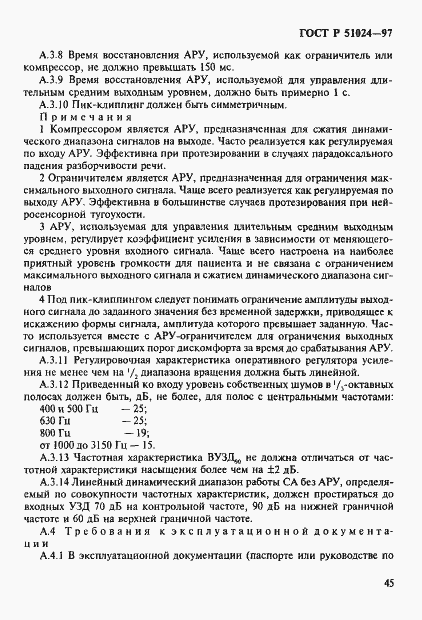 Страница 49 ГОСТ Р 51024-97