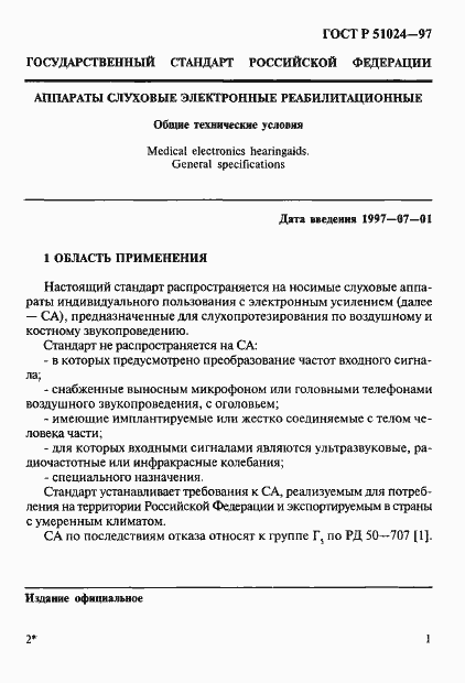 Страница 5 ГОСТ Р 51024-97