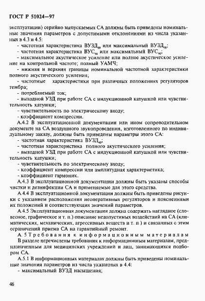Страница 50 ГОСТ Р 51024-97