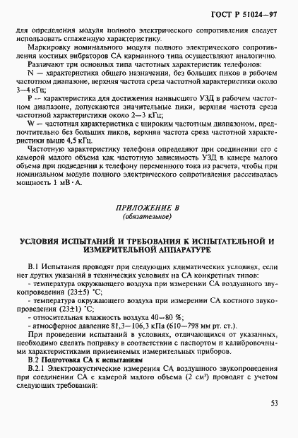 Страница 57 ГОСТ Р 51024-97