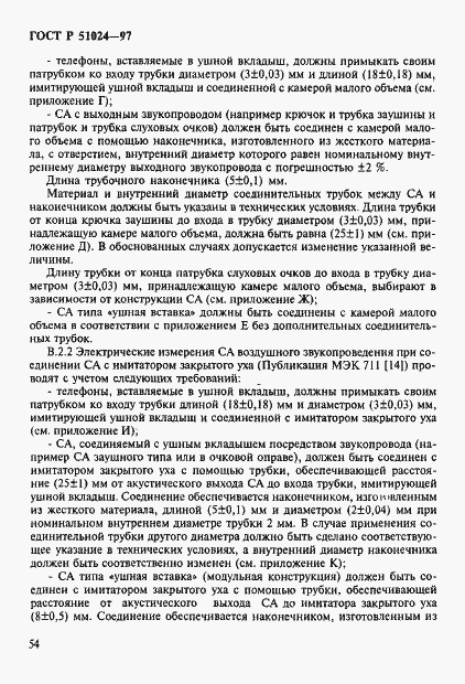 Страница 58 ГОСТ Р 51024-97