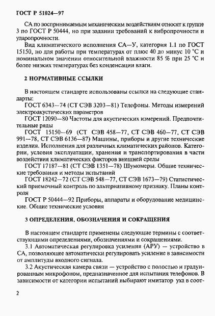 Страница 6 ГОСТ Р 51024-97