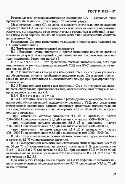 Страница 61 ГОСТ Р 51024-97