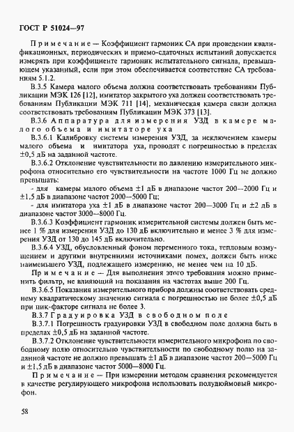 Страница 62 ГОСТ Р 51024-97