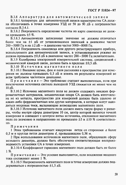 Страница 63 ГОСТ Р 51024-97