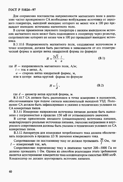 Страница 64 ГОСТ Р 51024-97