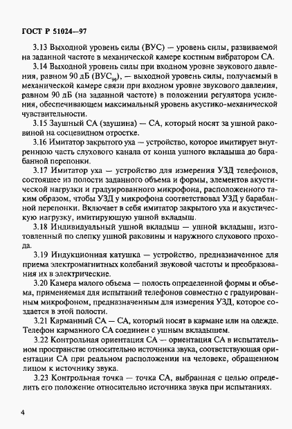 Страница 8 ГОСТ Р 51024-97