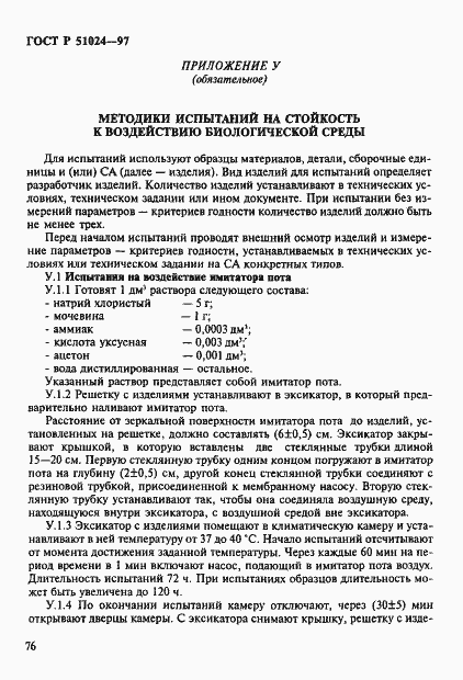 Страница 80 ГОСТ Р 51024-97