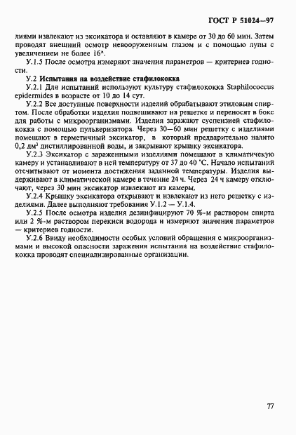 Страница 81 ГОСТ Р 51024-97