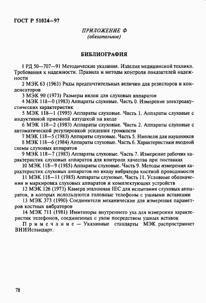 Страница 82 ГОСТ Р 51024-97