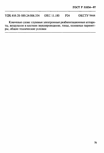 Страница 83 ГОСТ Р 51024-97